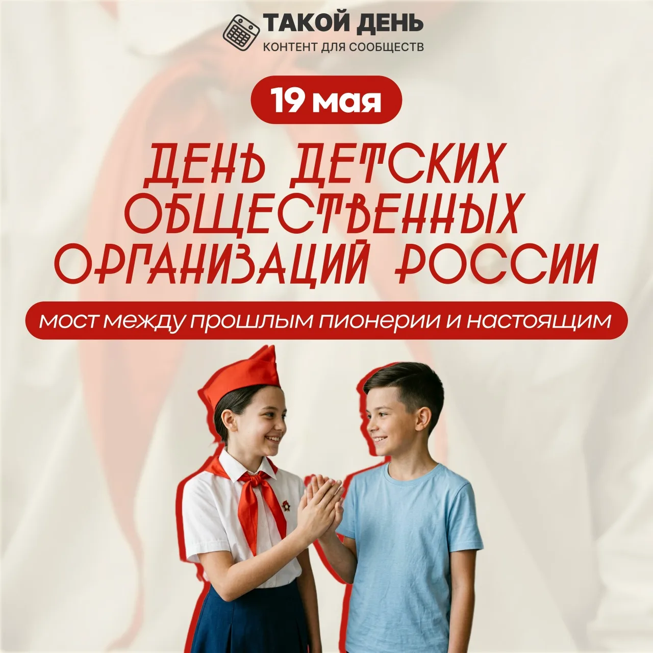 📅 19 мая — День детских общественных организаций России