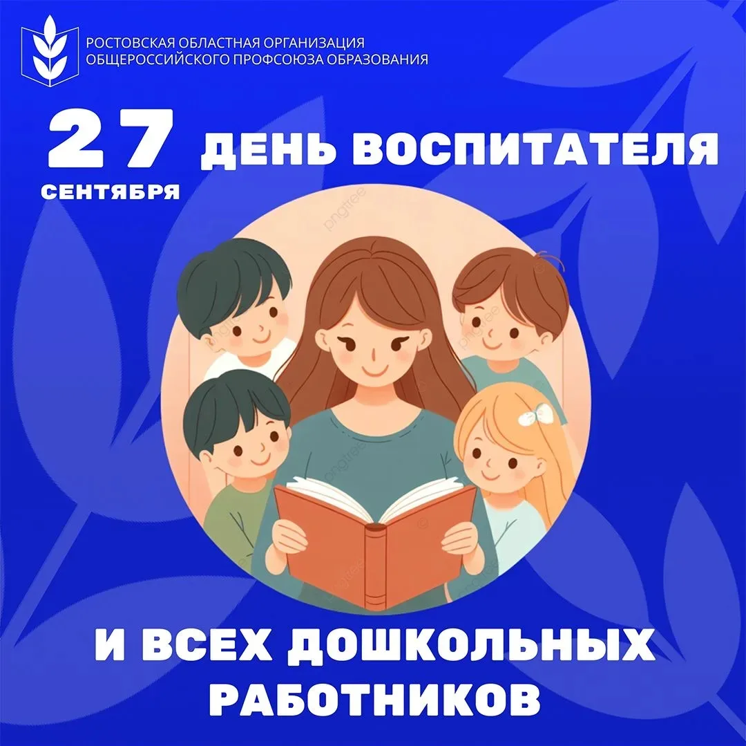 💙 Ростовская областная организация Общероссийского Профсоюза образования поздравляет с...