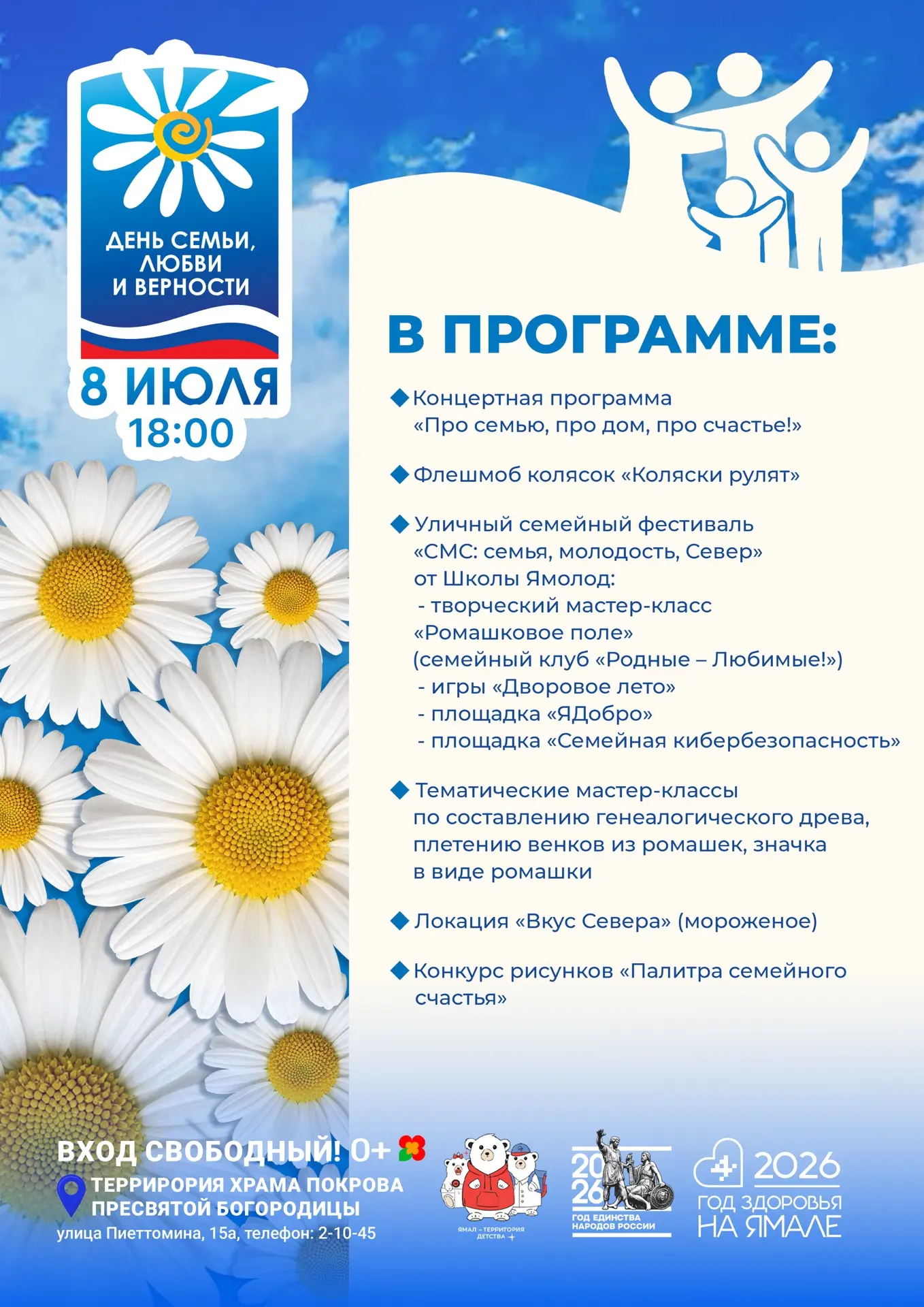 Приглашаем на большой семейный праздник!

8 июля — День семьи, любви и верности. В этот день Тазовск