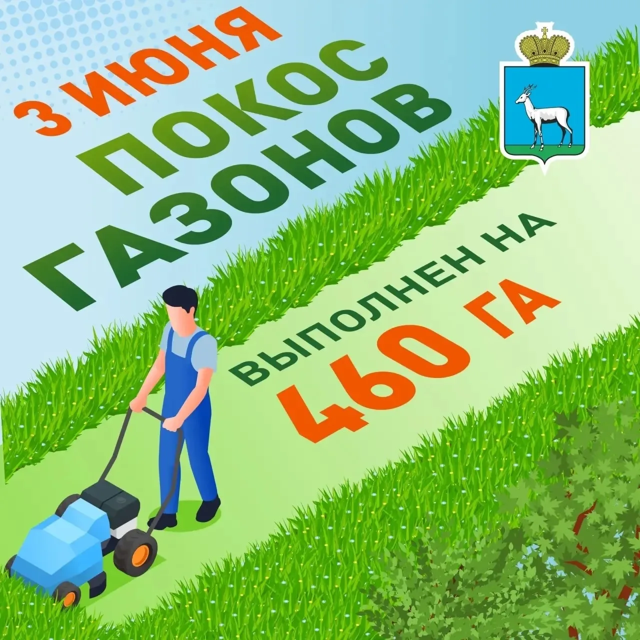 🌱 Покос газонов

В Самаре продолжается сезонный покос травы. По 1 циклу работы проведены на террито