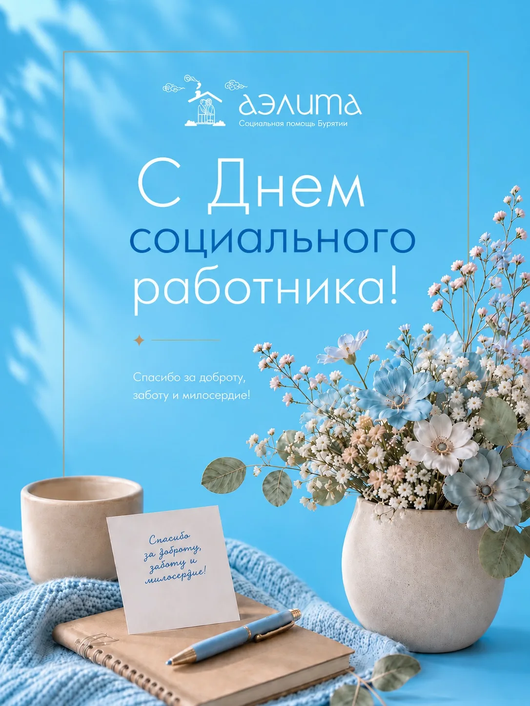 С Днём социального работника✨!

Сегодня мы поздравляем людей, чья работа наполнена заботой, милосерд