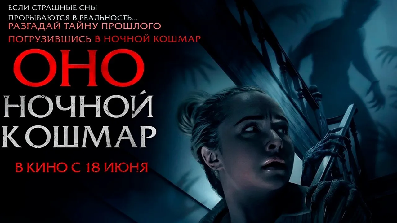 ОНО, ночной кошмар (2026)