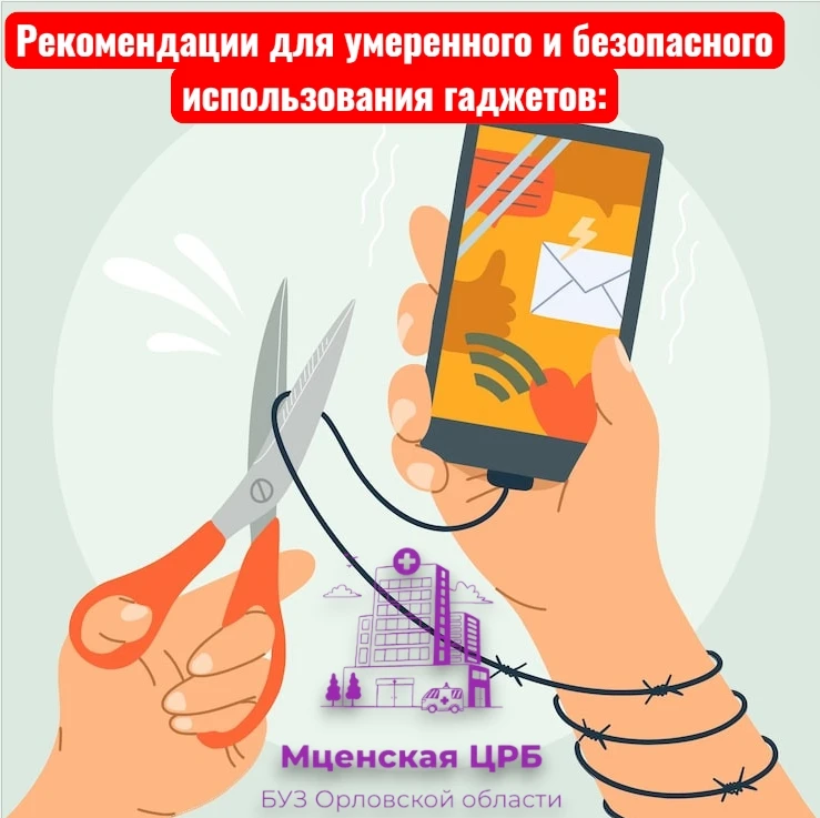 Рекомендации для умеренного и безопасного использования гаджетов:

 📱 создавать «свободные зоны (вр
