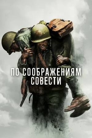 По соображениям совести (2016)
Жанр: биография, военный, драма, история