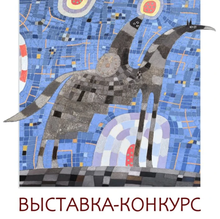 Принимаются заявки на участие в выставке-конкурсе «Миф. Архетип. Эпос»

Российская академия художест