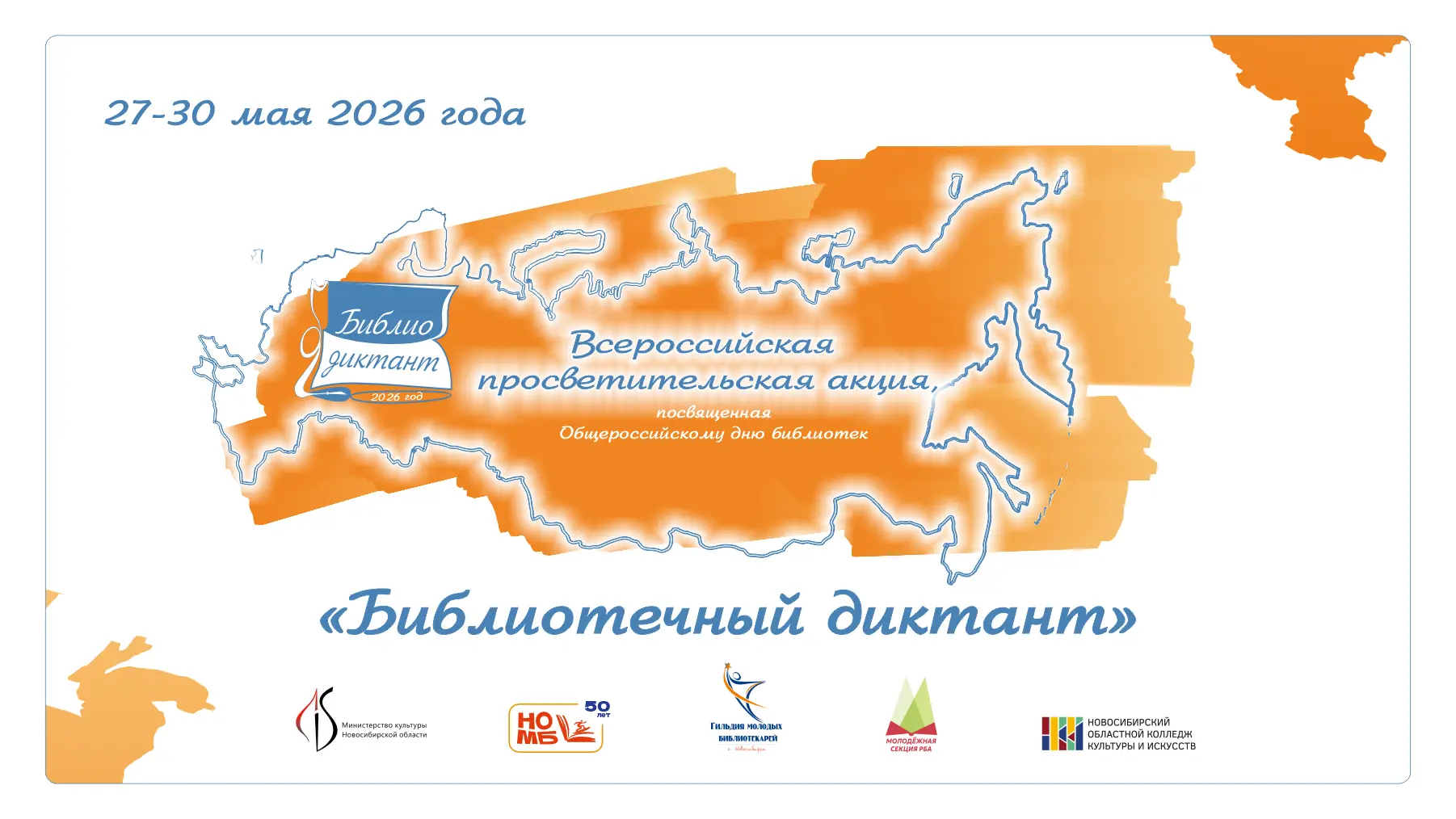 📝 27 мая Новосибирская областная молодежная библиотека проведёт Всероссийскую просвети...