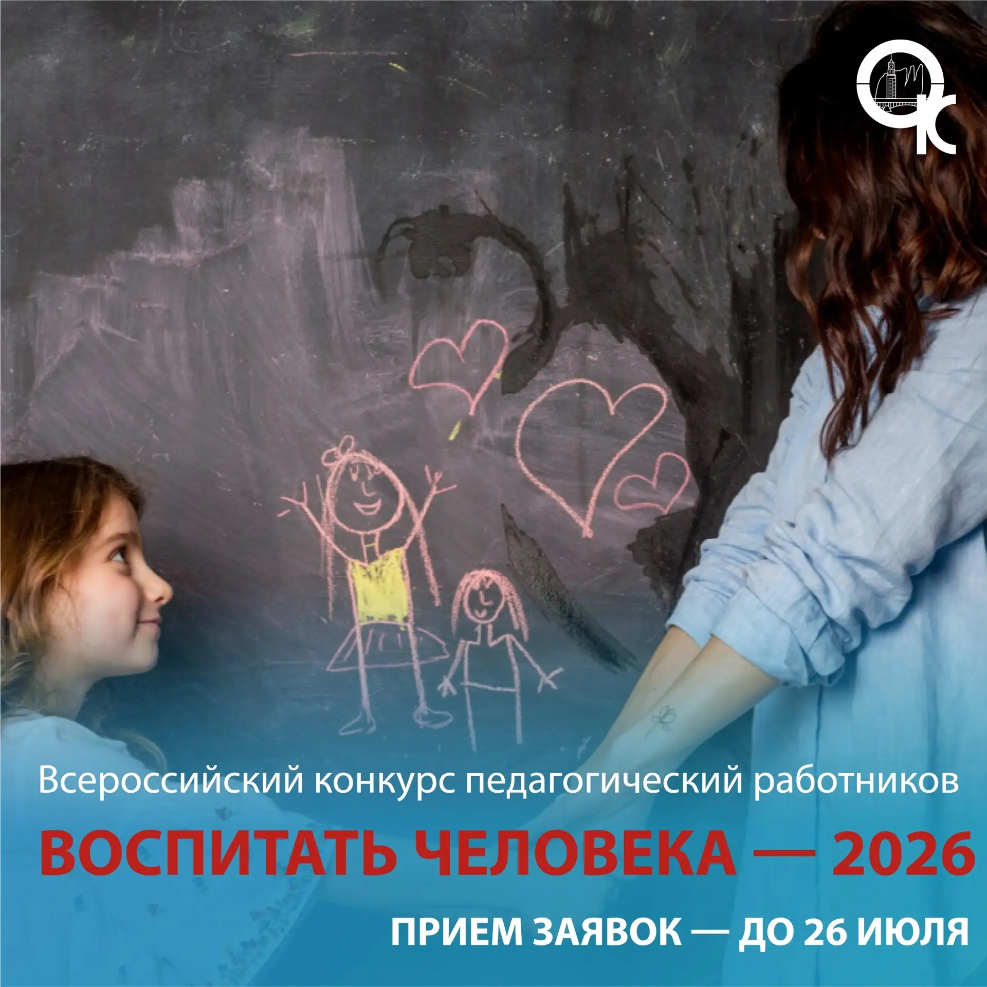 Стартовал Всероссийский конкурс педагогических работников «Воспитать человека — 2026» 
 
Конкурс про