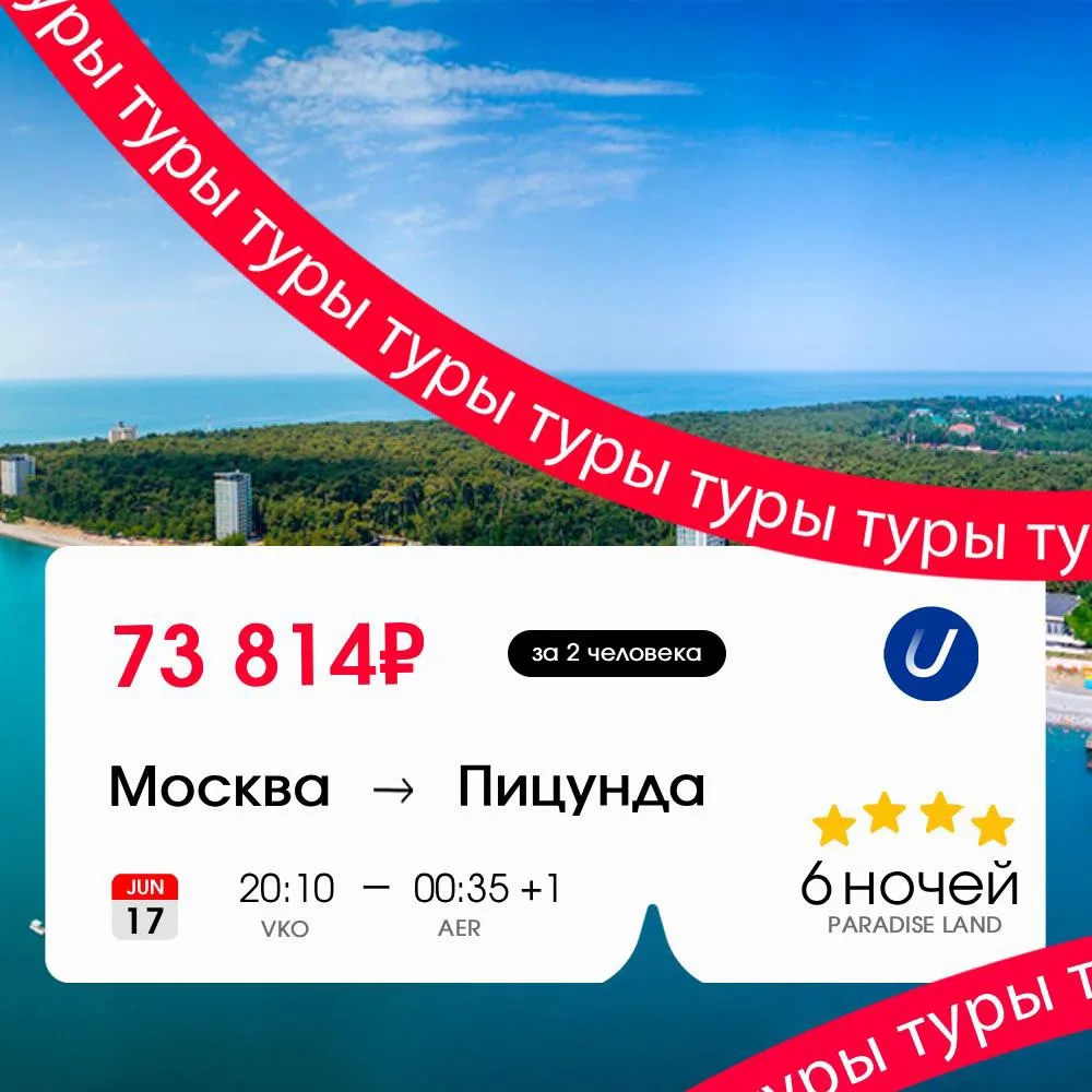 Почти как в Турции, но с включенным ГОСТом и советским вайбом! ✅

Тур в Пицунду на 6 ночей (+завтрак