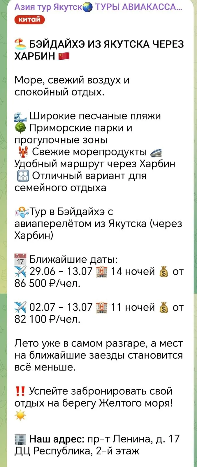 Туры в Бэйдайхэ через Хейхэ и Харбин.
 
 🌎Турагентство "Азия тур Якутск"

🏢 Наш адрес: пр-т Ленина