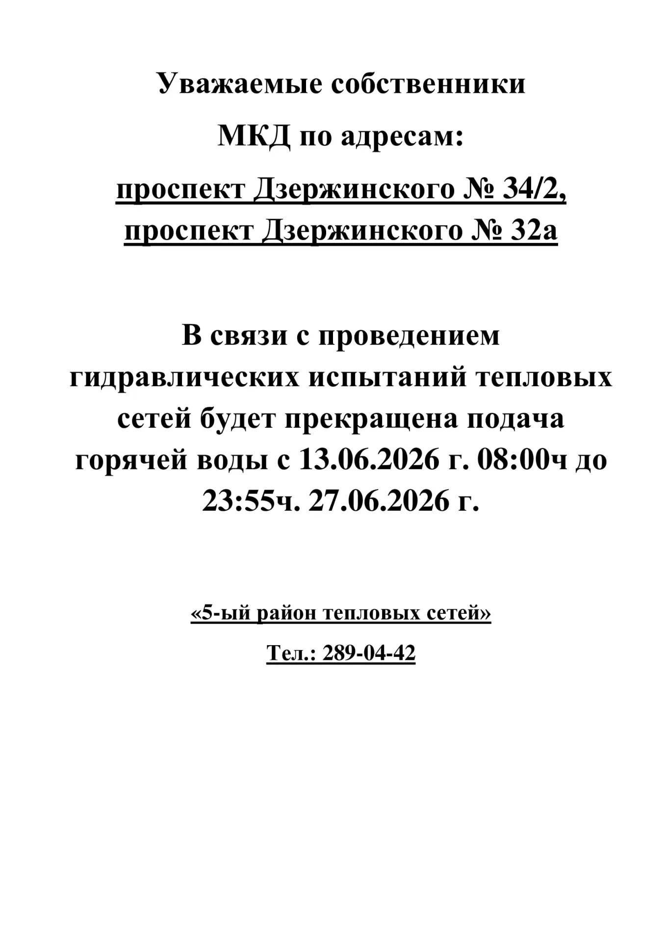 🛑ИНФОРМАЦИЯ для жителей дома № 34/2, № 32а по проспекту Дзержинского🛑