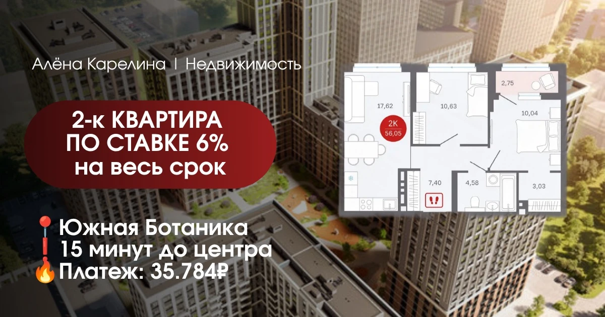 ЮЖНАЯ БОТАНИКА: 2-К КВАРТИРА СО СТАВКОЙ 6% НА ВЕСЬ СРОК🔥