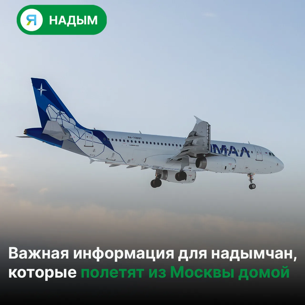 📌 Стойки регистрации авиакомпании «Ямал» переехали