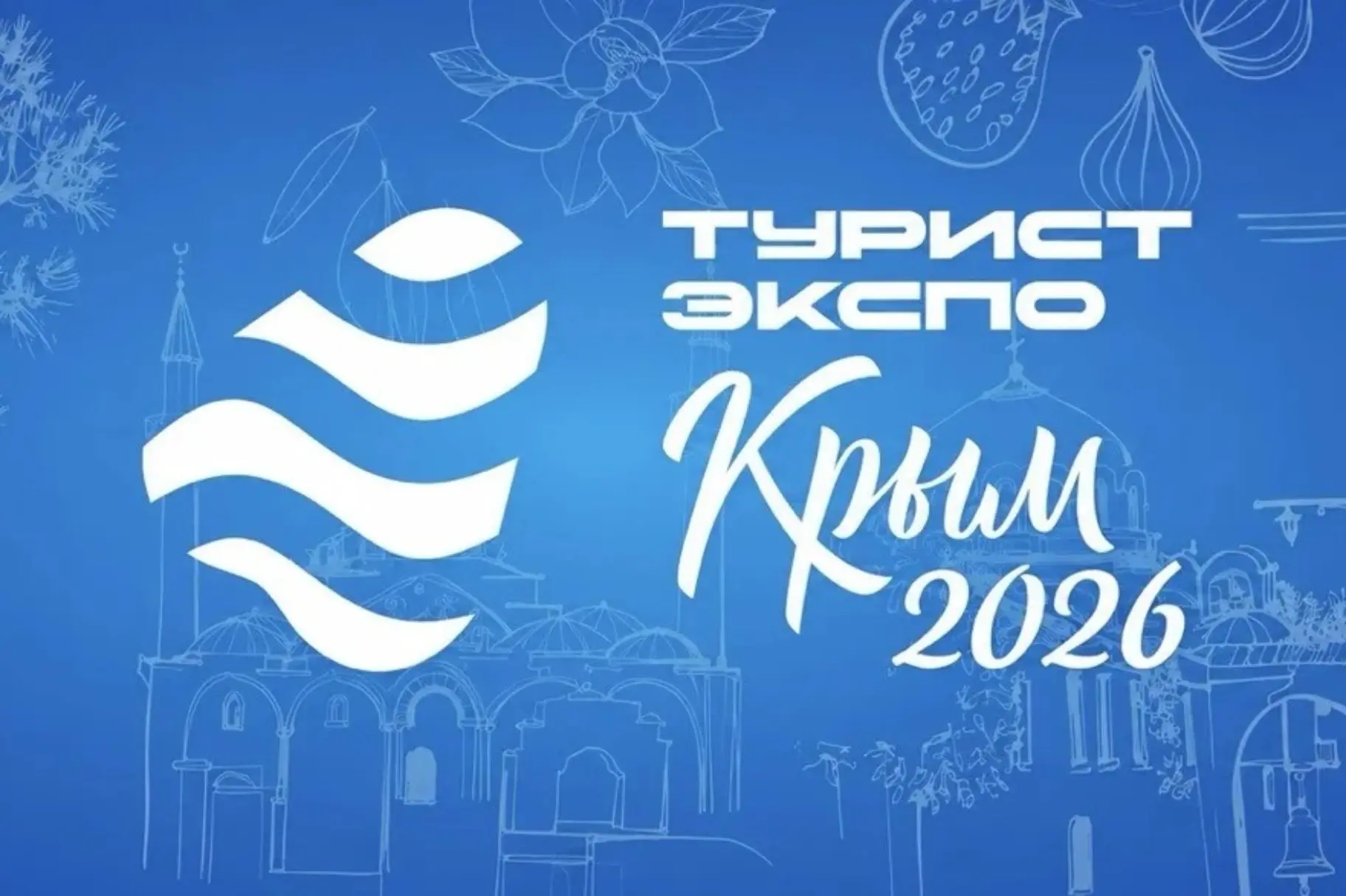 Форум-выставка по туризму «ТуристЭкспо. Крым 2026»
