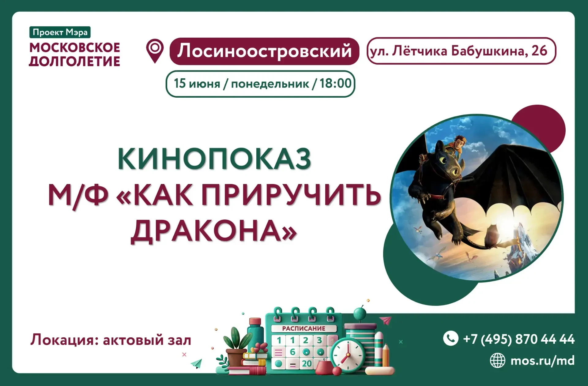 Дорогие друзья!

15 июня (понедельник) в 18:00 приглашаем на кинопоказ мультфильма "Как приручить др