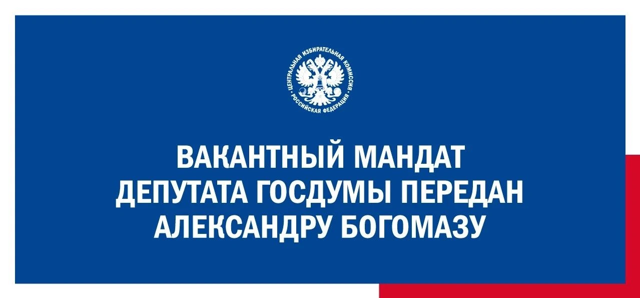 ЦИК России передала вакантный мандат депутата Государственной Думы восьмого созыва Алек...