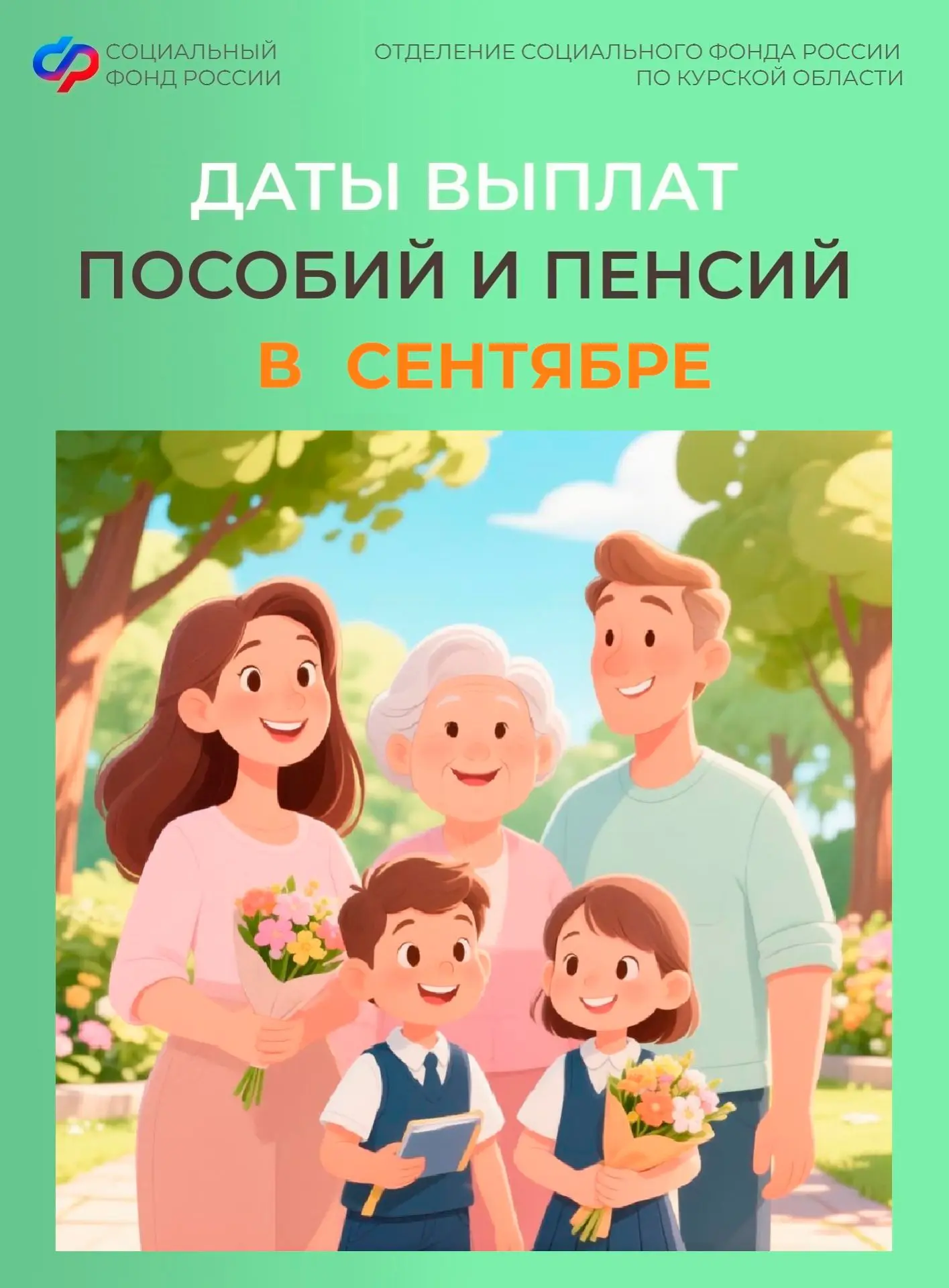 📅 В сентябре раньше срока будут зачислены пенсии за 12 и 20 число и выплата из материн...