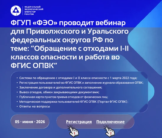 ФГУП «Федеральный экологический оператор» проведёт обучающий вебинар для юридических ли...