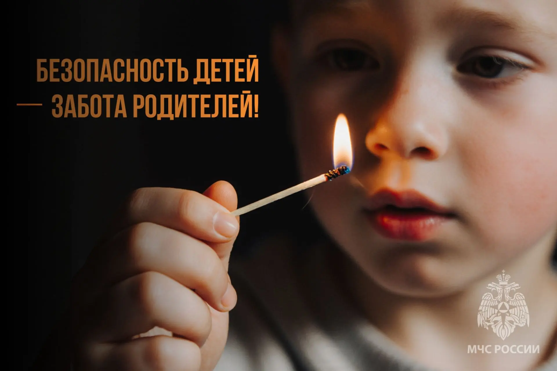 Родительская ответственность: как защитить детей от огненной ловушки дома