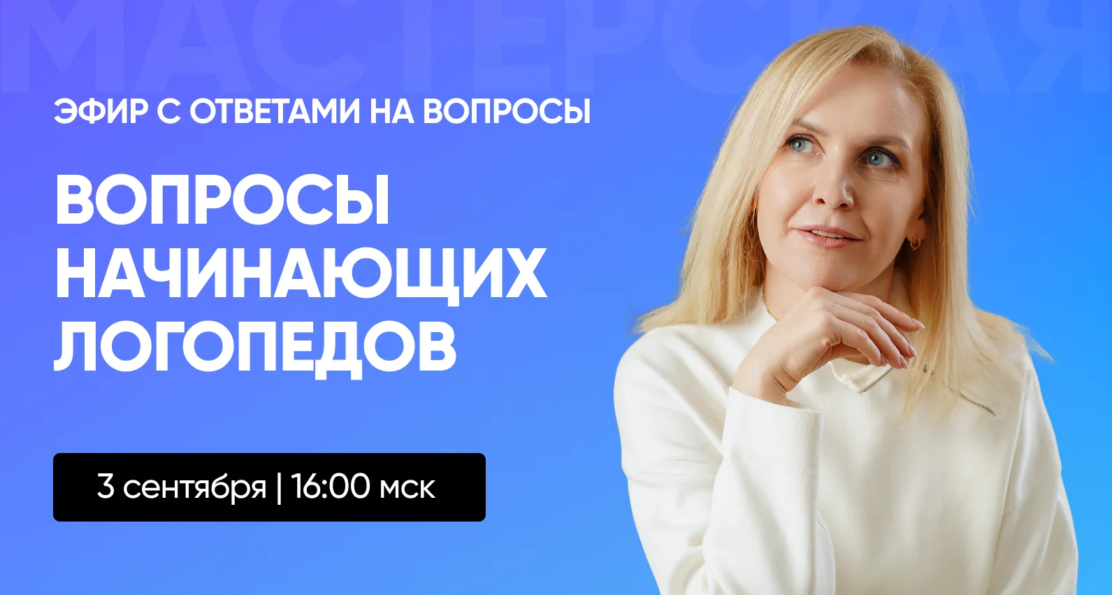 3 сентября – эфир с ответами на вопросы для начинающих логопедов