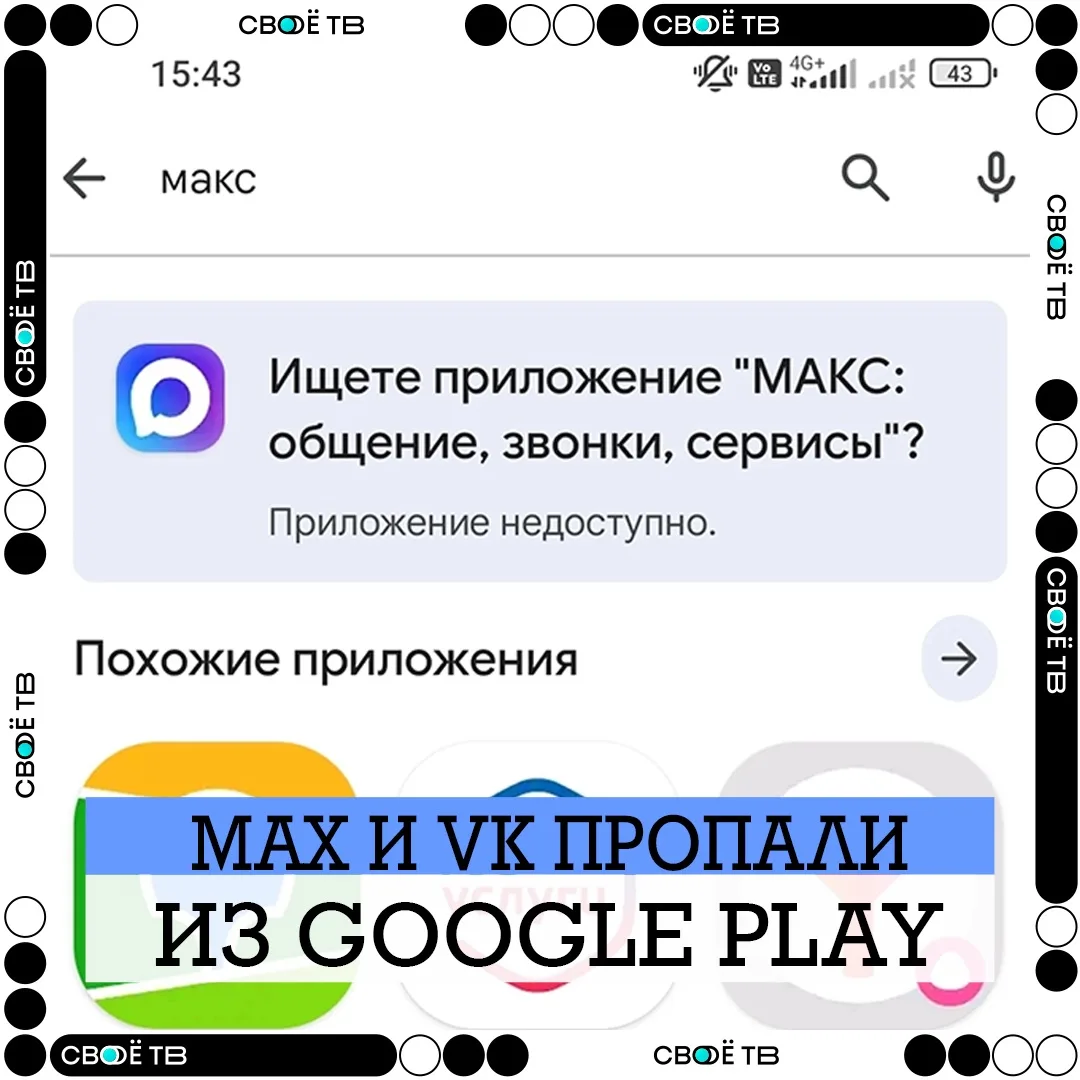 🚨 VK и MAX исчезли из Google Play