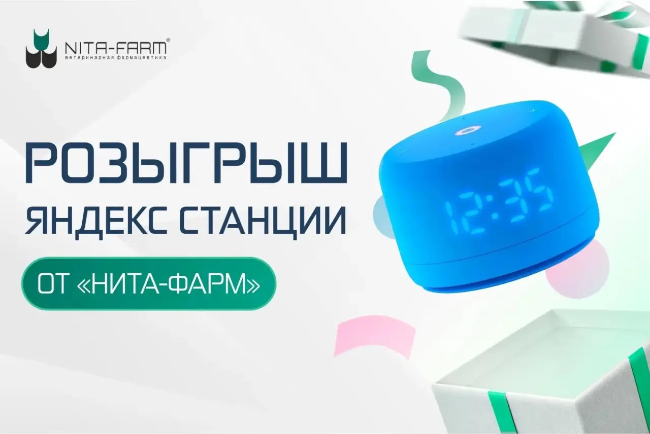 Отличные новости — «НИТА-ФАРМ» запускает розыгрыш для подписчиков своего нового канала ...