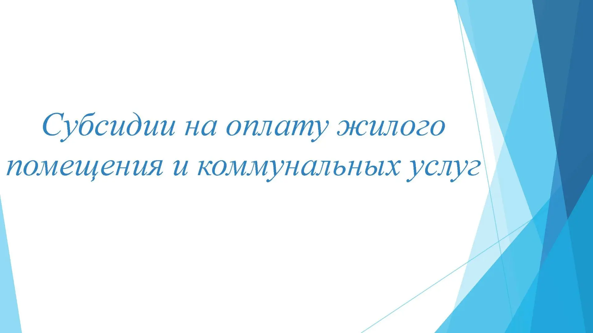Субсидии на оплату жилого помещения и коммунальных услуг