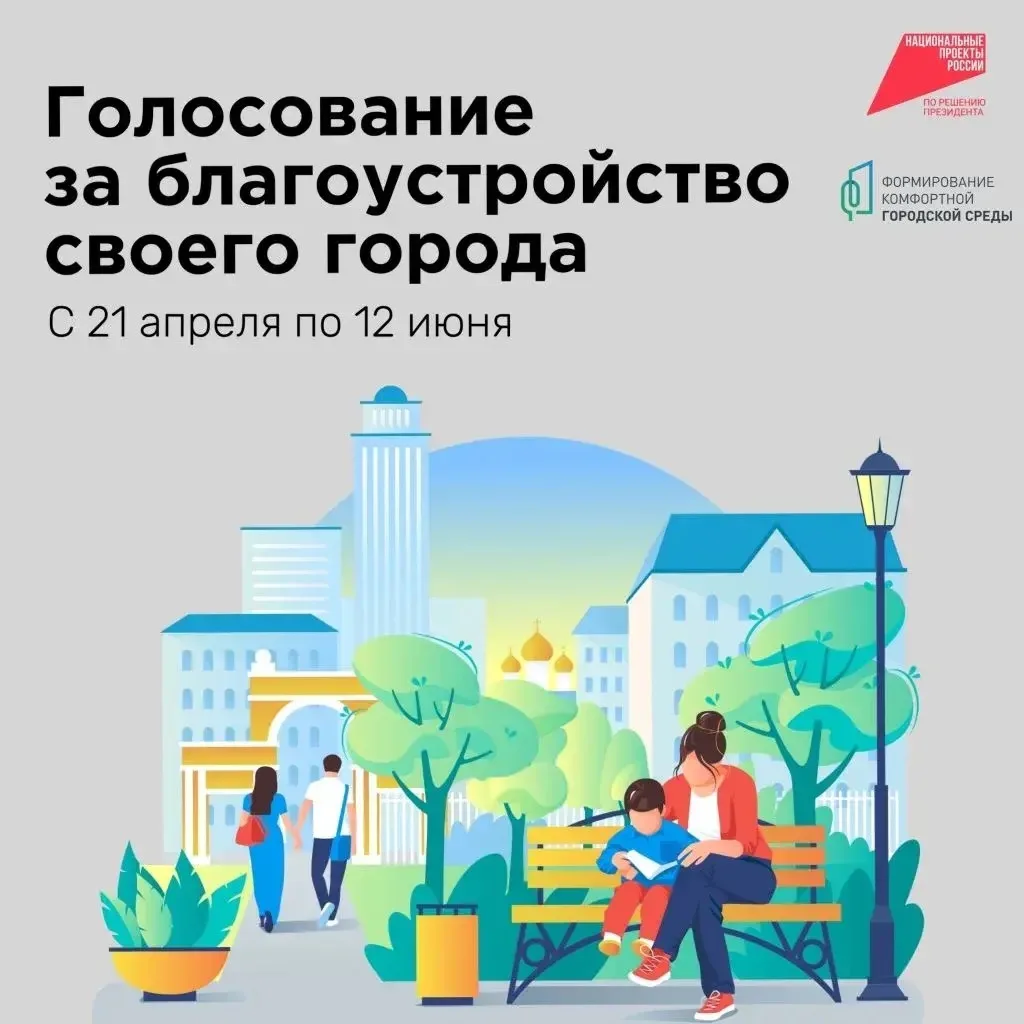 21 апреля в Приамурье стартовало Всероссийское голосование за объекты благоустройства. ...