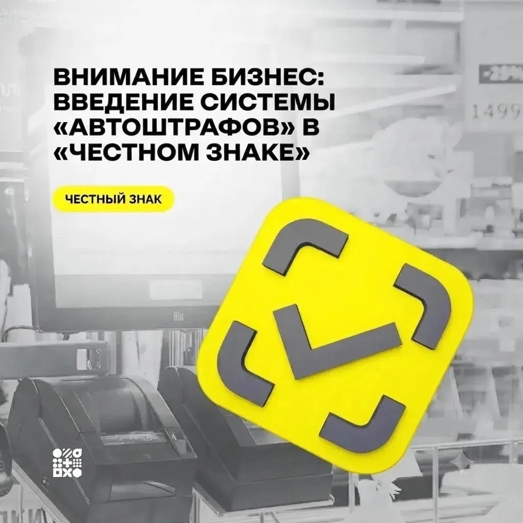 ❗️«Честный знак»: с 1 сентября автоштрафы за нарушения маркировки