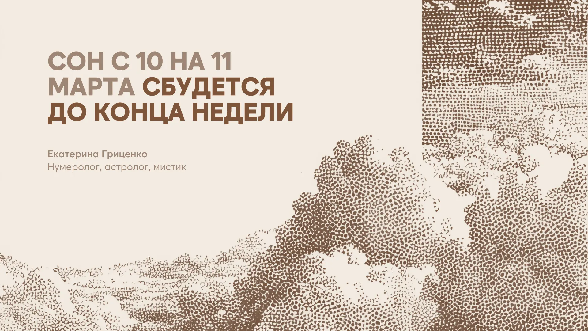 Сон с 10 на 11 марта сбудется до конца недели  До 20 марта нам снятся вещие сны. Через образы сновид