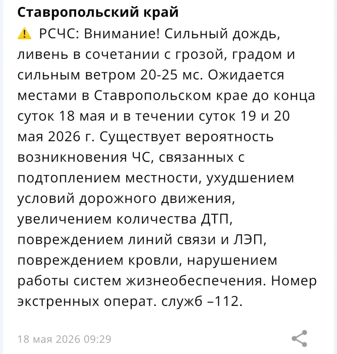 ⚡️️ Штормовое предупреждение объявлено в Ставропольском крае.  Сильный дождь, ливень в сочетании с г