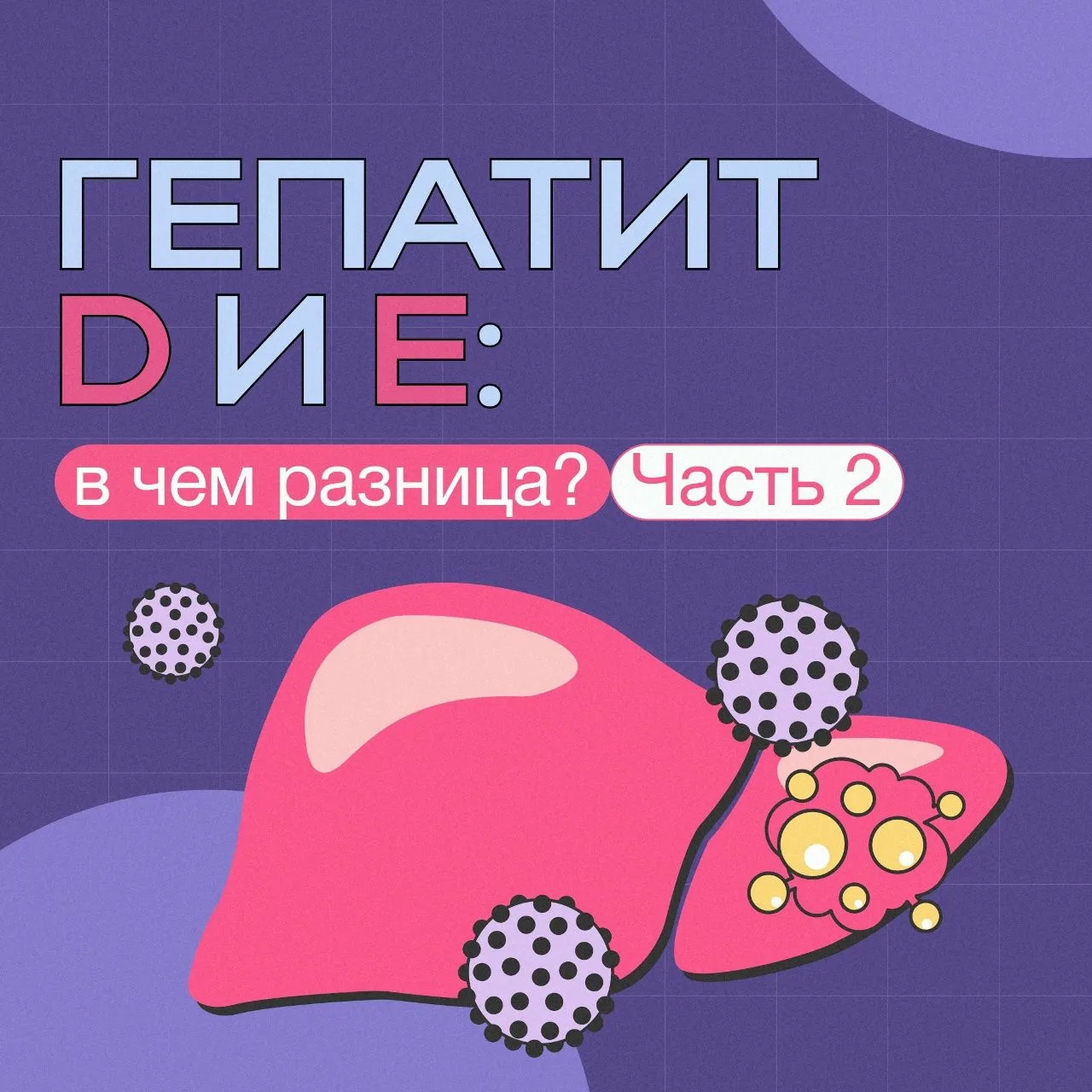 Гепатиты D и Е: что нужно знать?

Существует пять основных типов вируса гепатита — A, B, C, D и E. В