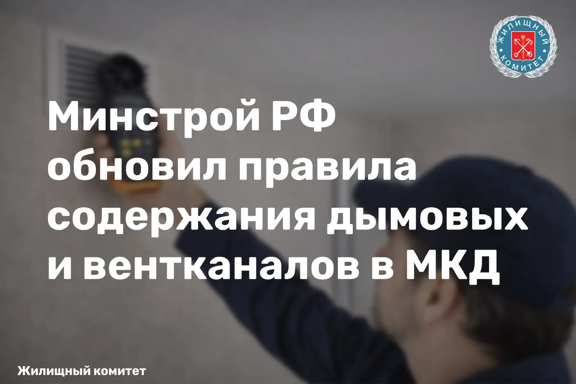 Минстрой РФ обновил правила содержания дымовых и вентканалов в многоквартирных домах.