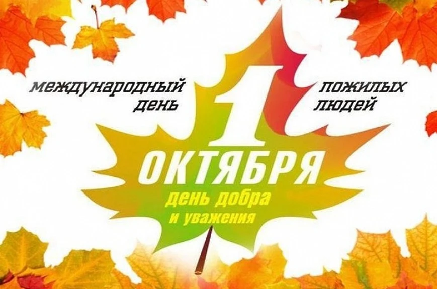 Уважаемые жители Чукотки старшего поколения, сердечно поздравляю вас с Международным дн...