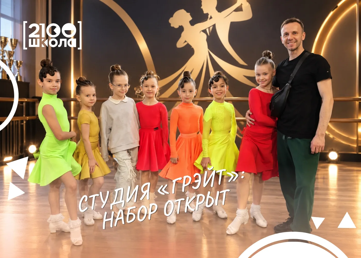 СТУДИЯ СПОРТИВНО-БАЛЬНЫХ ТАНЦЕВ «ГРЭЙТ»: НАБОР ОТКРЫТ💃🕺