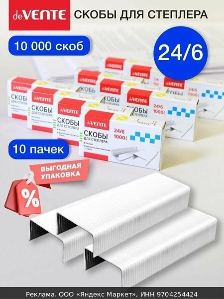 📚Скобы для степлера канцелярские белые окрашенные 24/6 10 коробок по 1000 шт