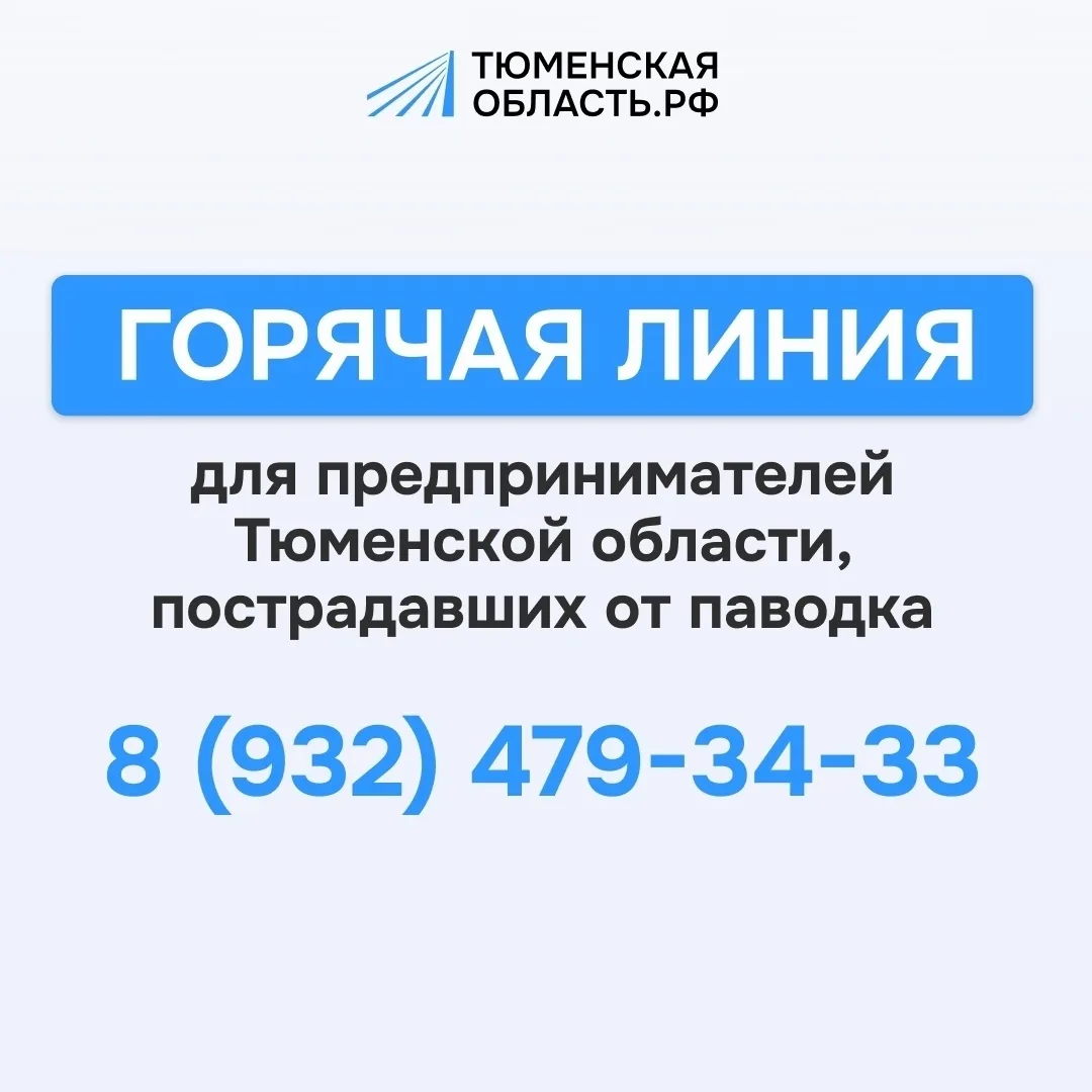 Какие шаги предпринять, если ваш бизнес пострадал из-за паводка? 🌊🛠️

В Тюменской области создан с