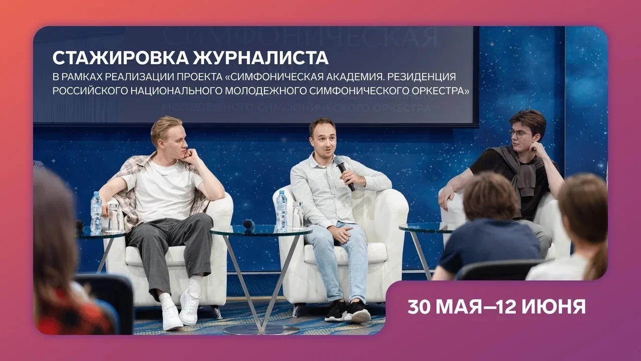 Открыт набор на стажировку журналиста в рамках проекта «Симфоническая академия. Резиден...