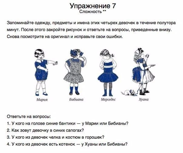 ✏УПРАЖНЕНИЙ ДЛЯ ТРЕНИРОВКИ ПАМЯТИ