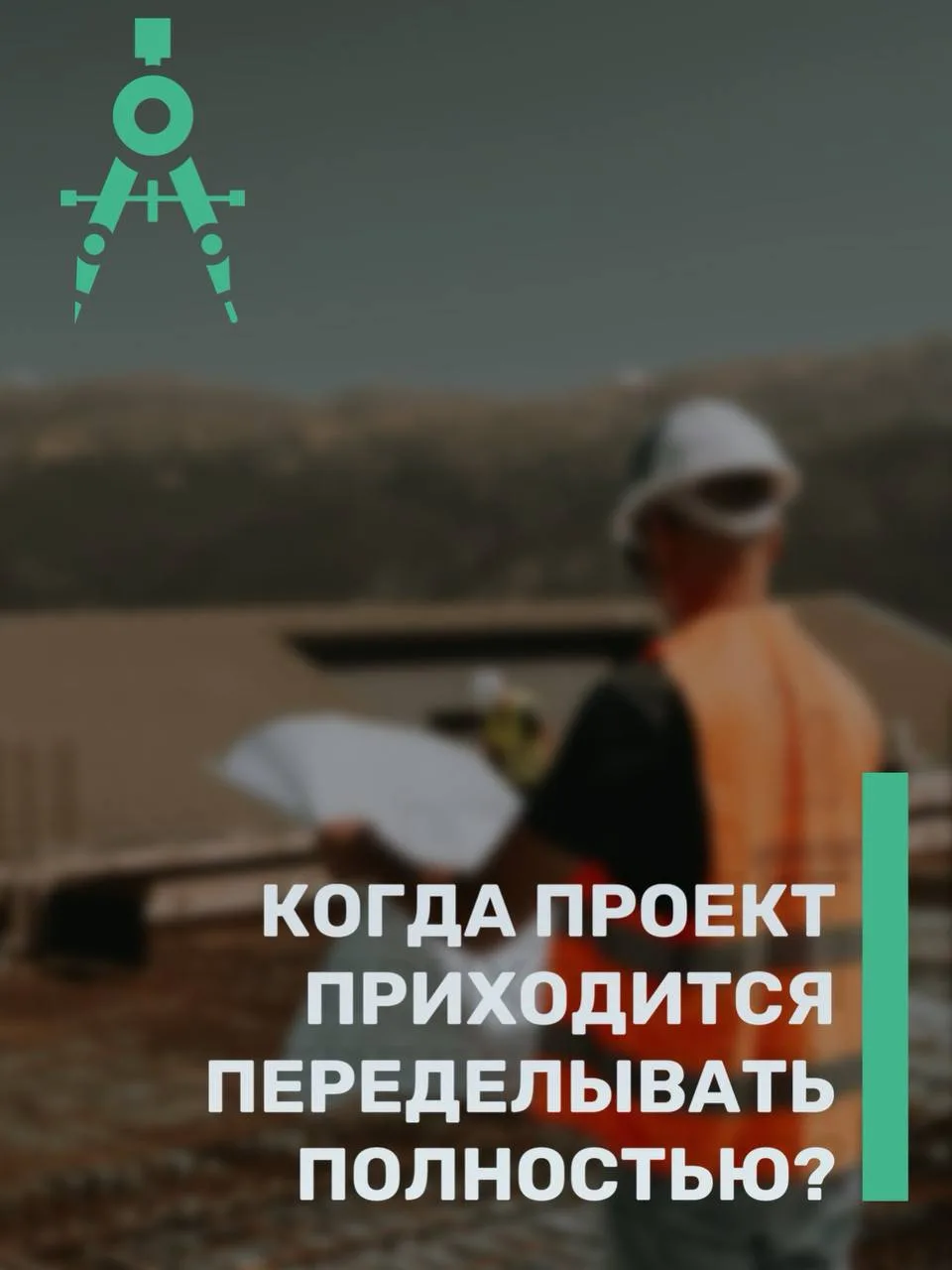 ❓ Когда проект приходится переделывать полностью?