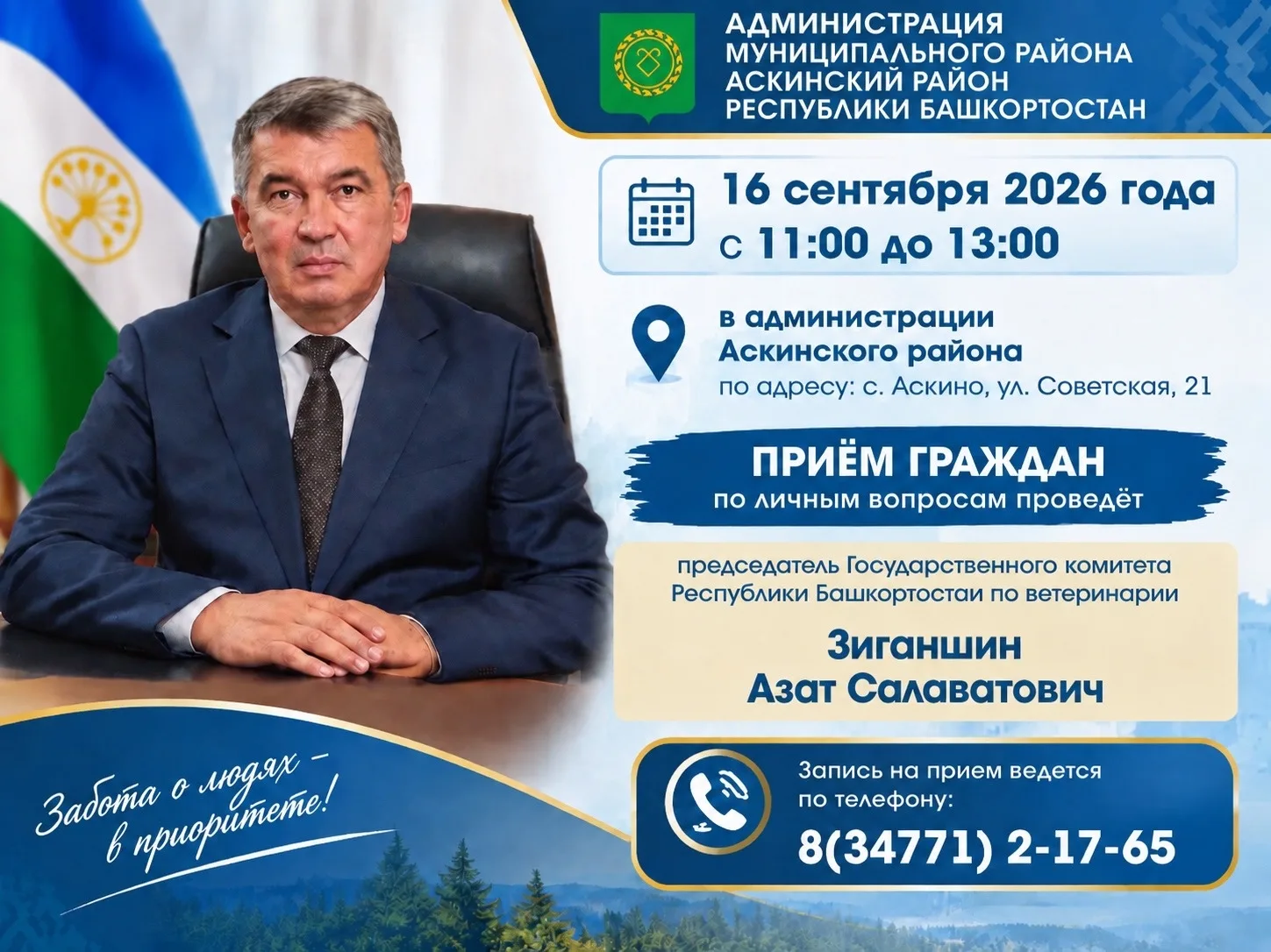 16 сентября 2026 года с 11:00 до 13:00 в администрации Аскинского района состоится приё...