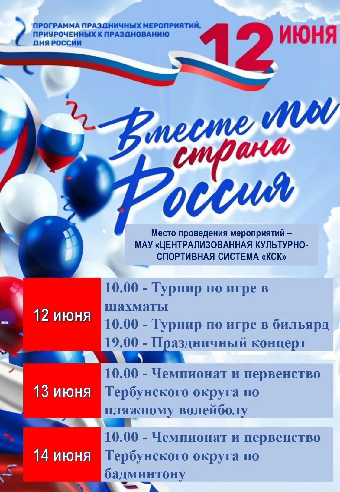 🎉 Вместе мы — страна Россия!
Друзья, приглашаем вас с размахом отметить главный государственный пра