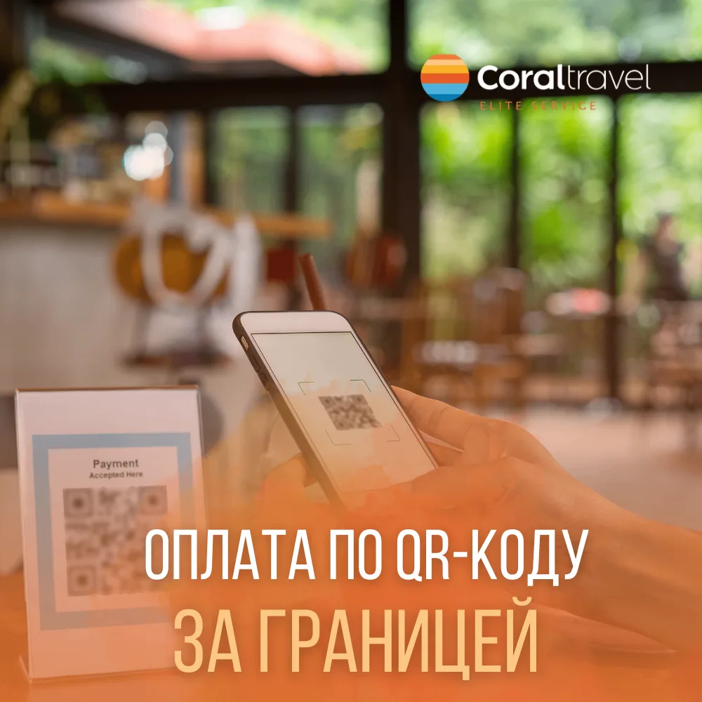 Путешествовать стало ещё удобнее: оплата по QR-коду за границей 📱💳

Хорошие новости для тех, кто н