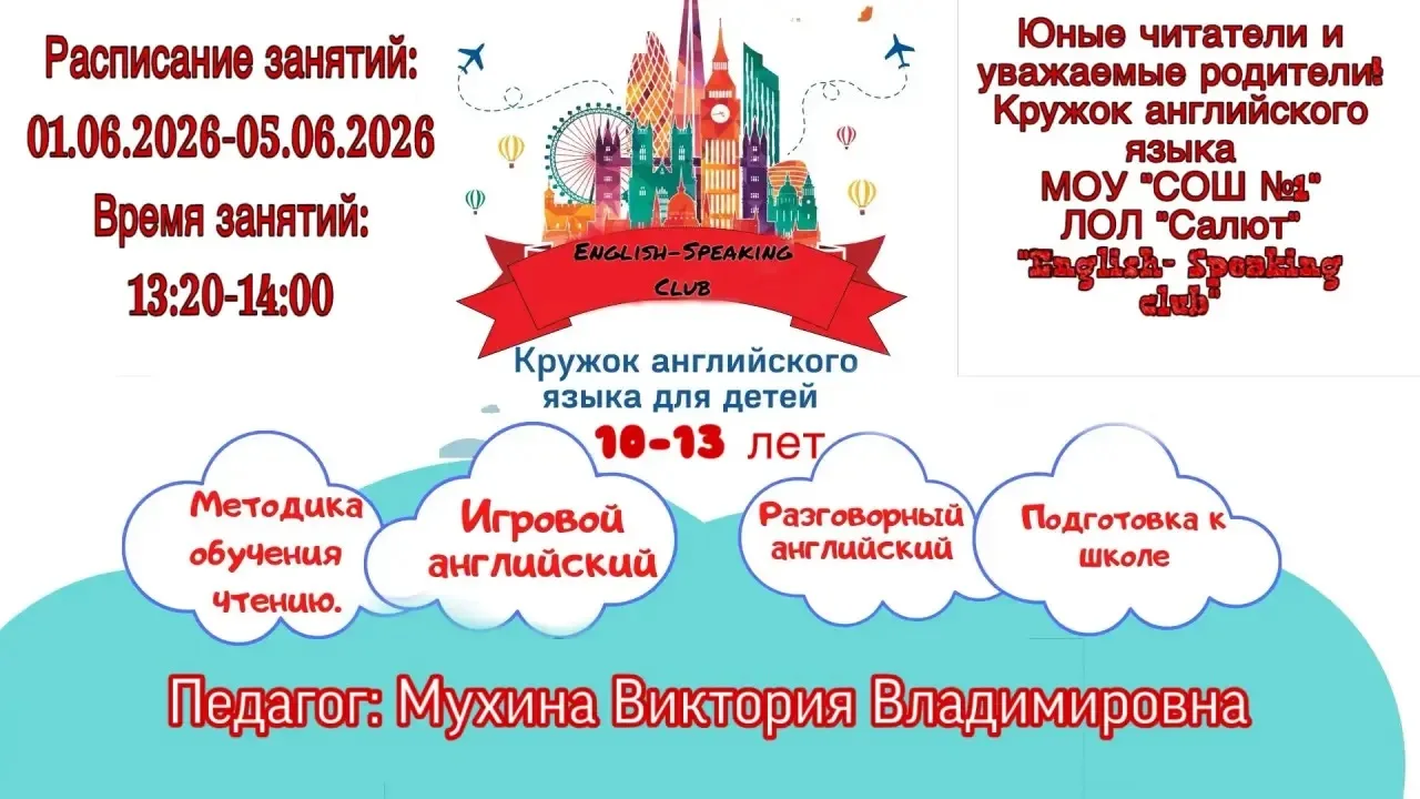 😃Ураааа 🙌 
Уважаемые родители и дорогие дети приглашаем Вас на кружок «English - Speaking club».
�