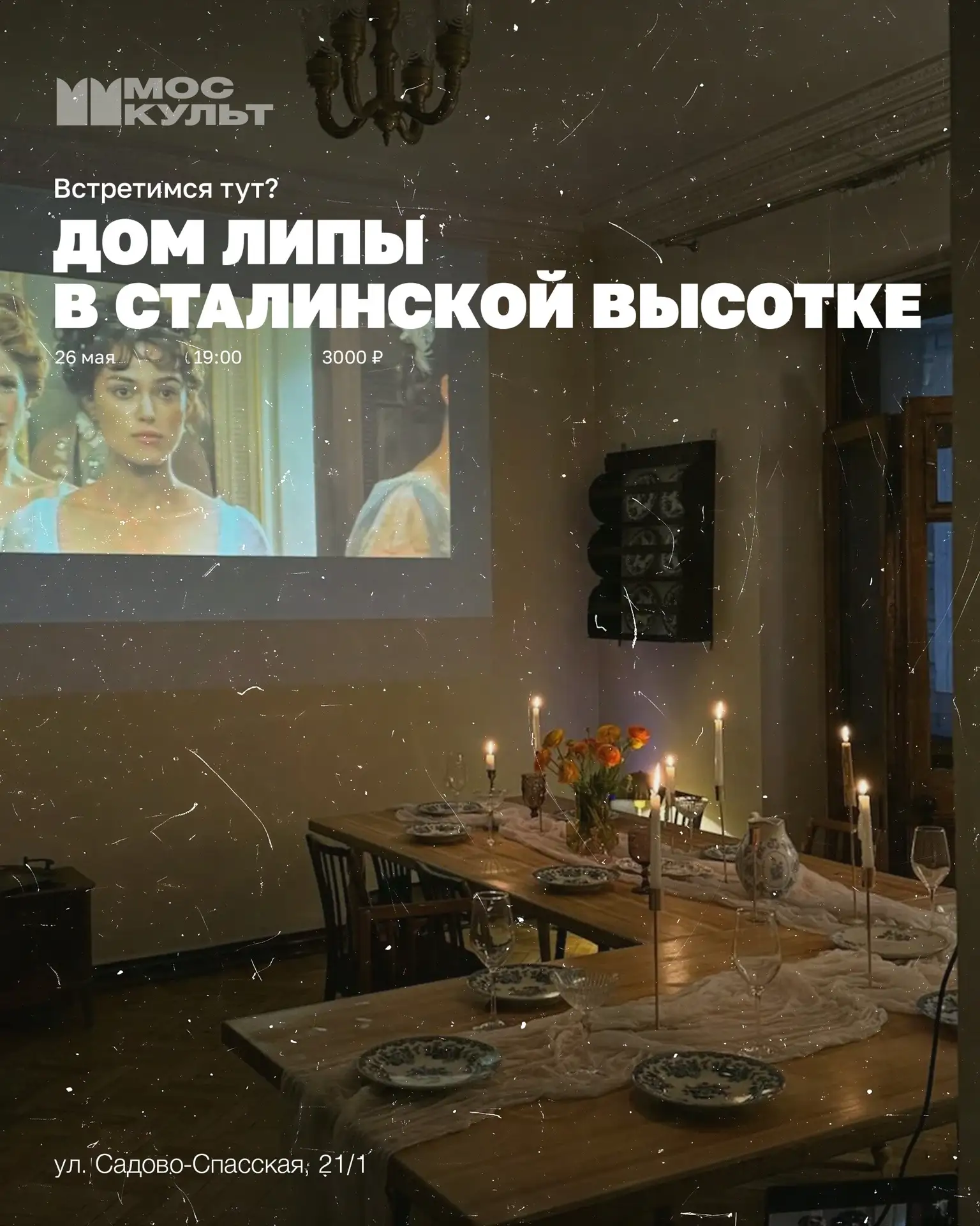 В сталинской высотке на Красных Воротах — новая точка притяжения для ценителей уюта и творчества — Дом Липы. 26 мая здес