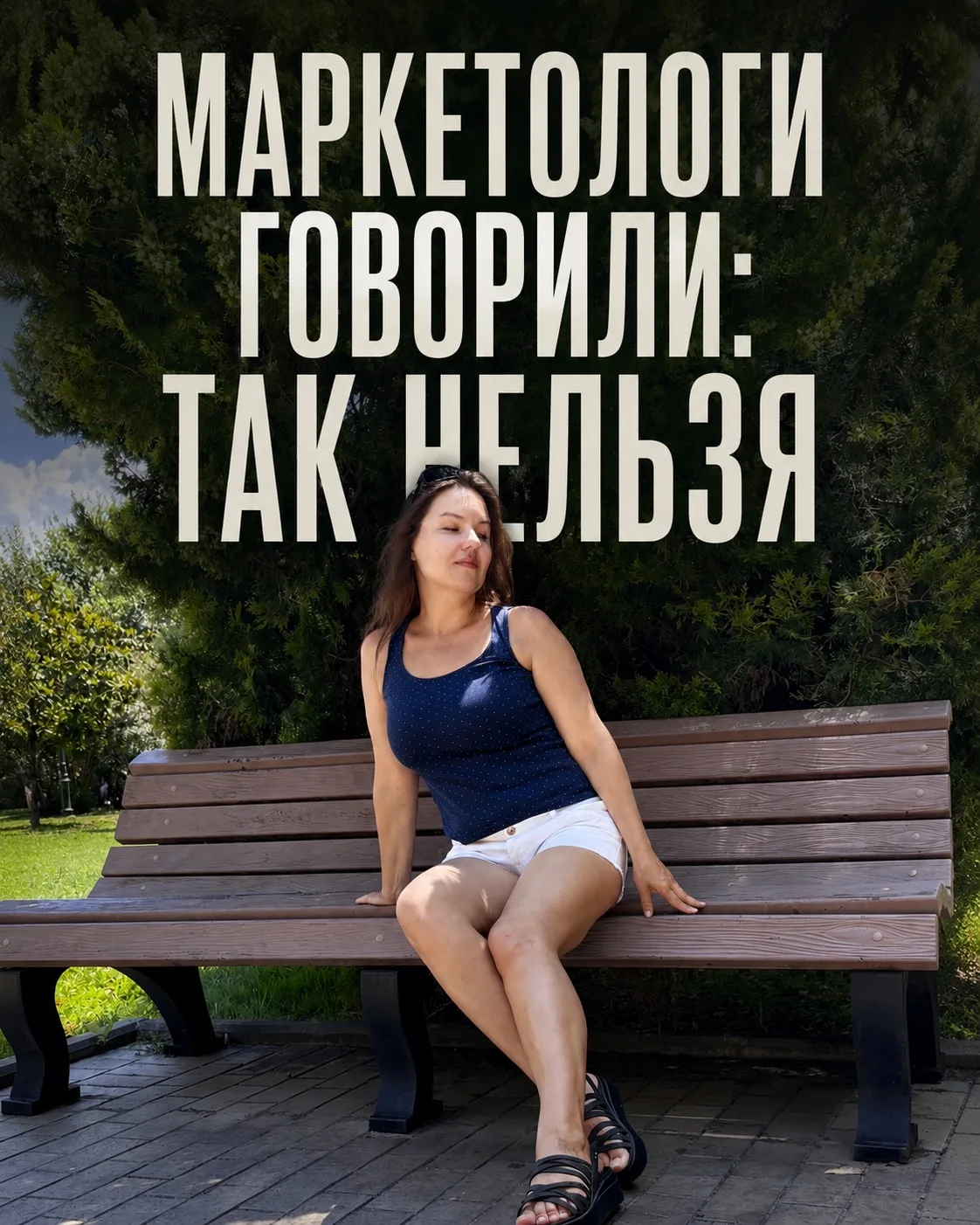 Маркетологи говорили: так нельзя. А я наконец решилась им не поверить)