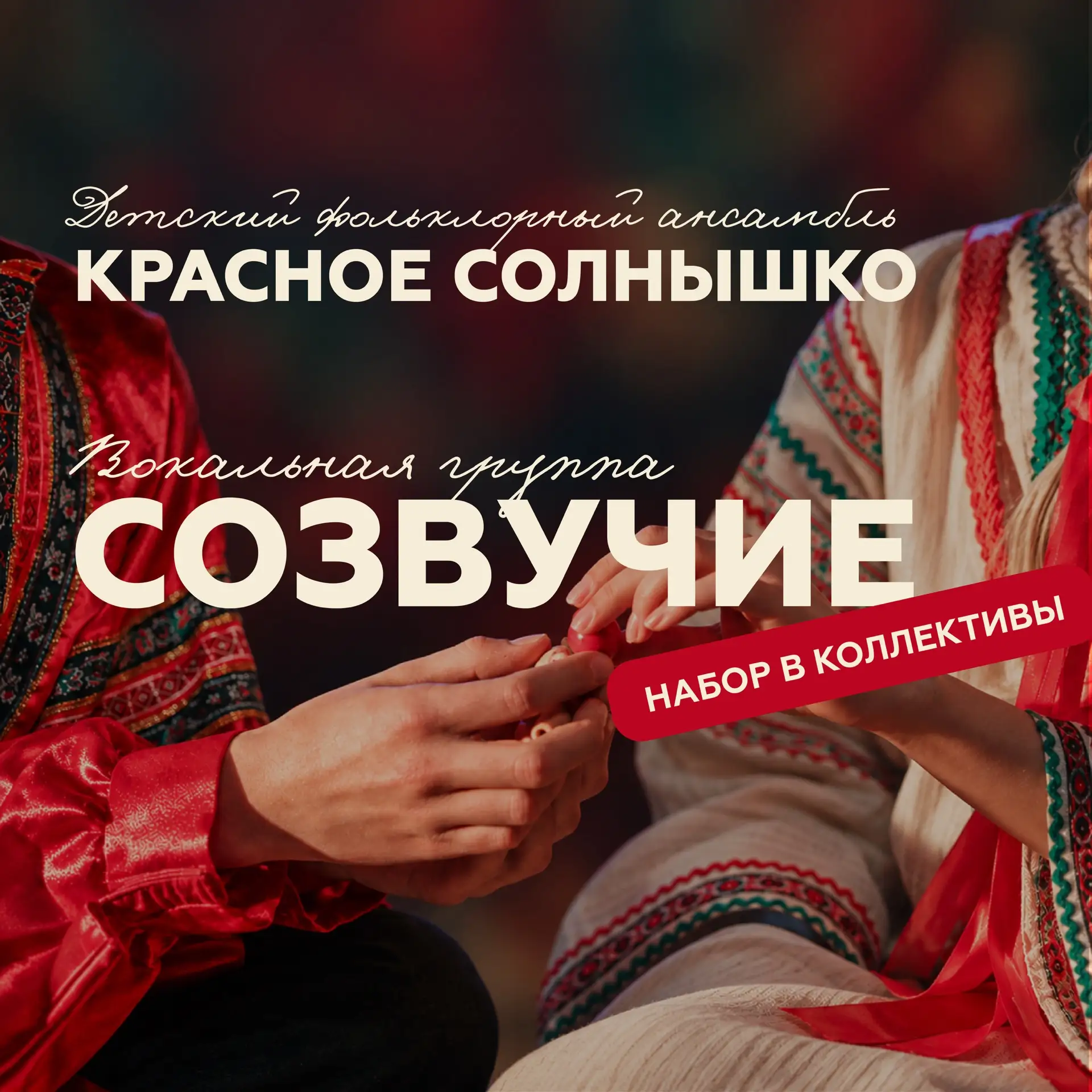 Вокальная группа «Созвучие» объявляет набор в группы! 🤩