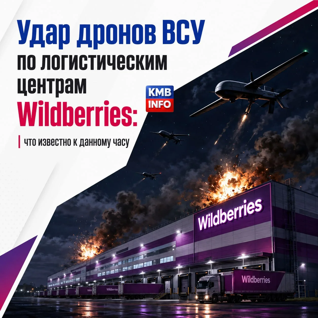 → Удар дронов ВСУ по логистическим центрам Wildberries: что известно к данному часу