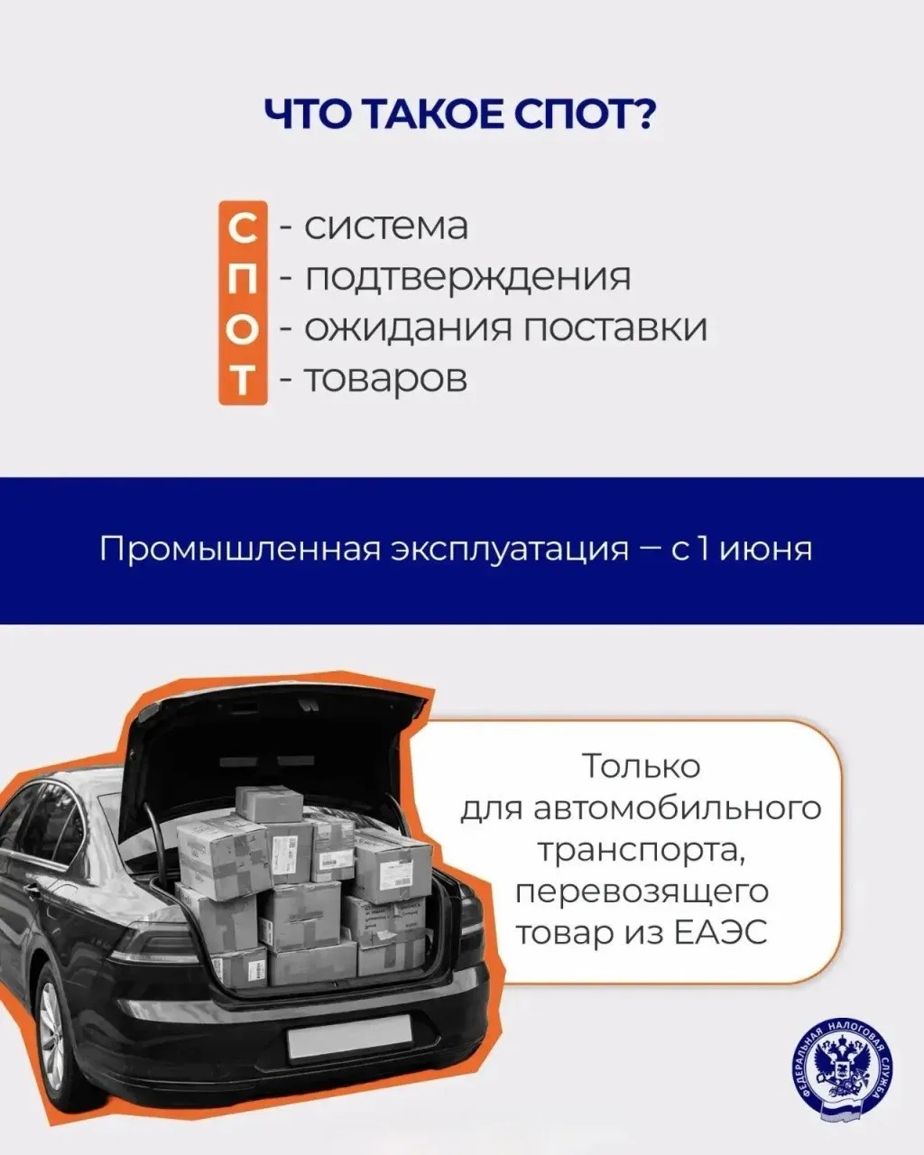 🗣СПОТ для импортеров: новая система, которая меняет правила ввоза товаров из ЕАЭС