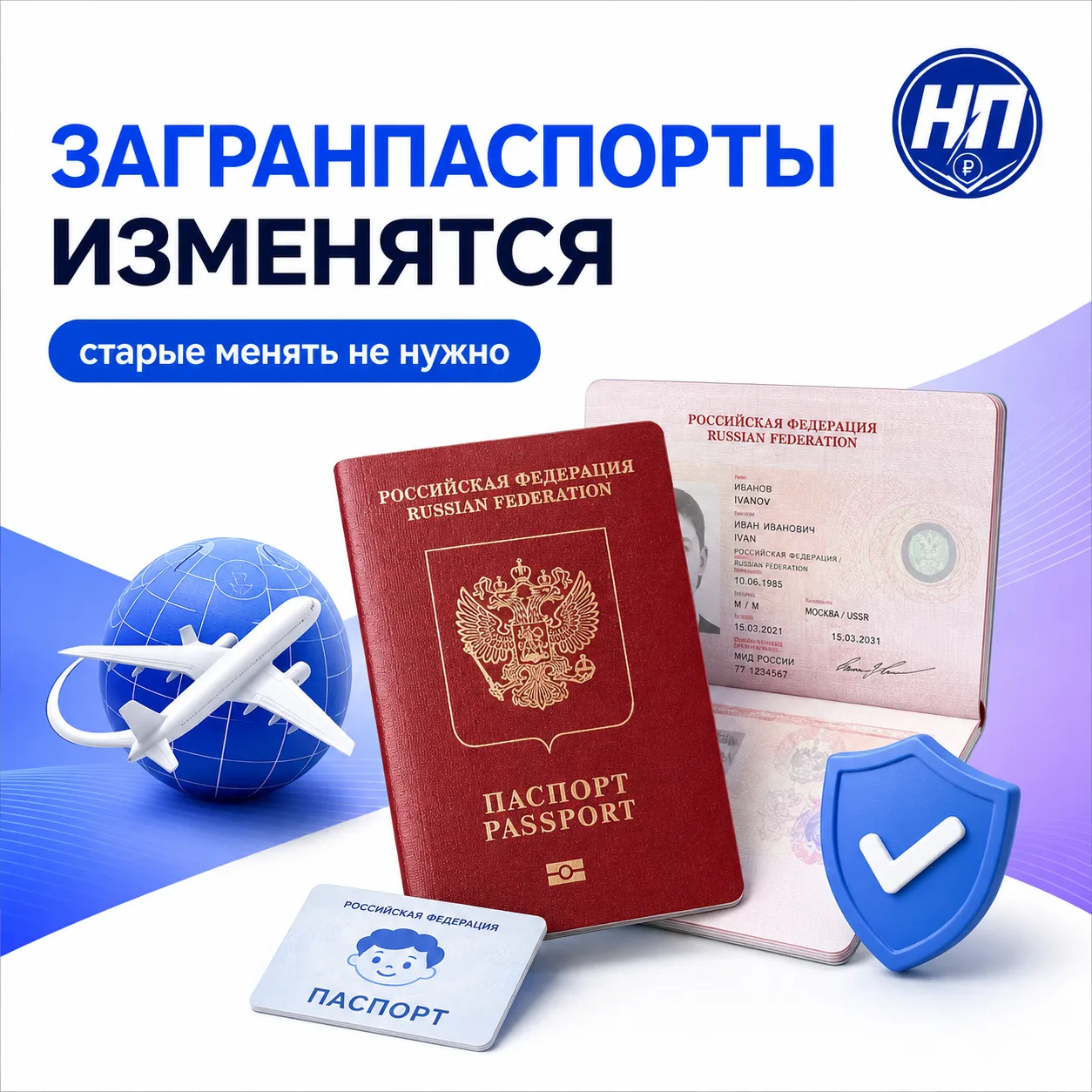 ЗАГРАНПАСПОРТА ИЗМЕНЯТ С 2027 ГОДА — СТАРЫЕ МЕНЯТЬ НЕ НУЖНО

📄 Правительство утвердило новый вид ро