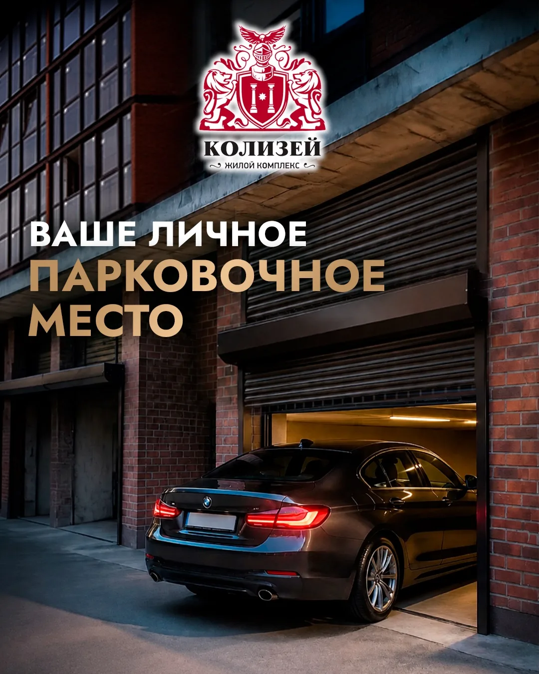 🚗 Персональное парковочное место в ЖК «Колизей» — с индивидуальными ролл-воротами.
 
Больше не нужн